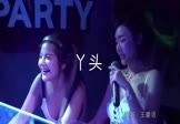 王童语-丫头(DJ阿帆 打碟DJ视频)