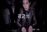 花姐-夜之光(DjPerets 夜店DJ视频)