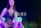 尹昔眠-奔赴星空(DJ阿杰 热舞DJ视频)