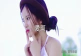 神马乐团-爱河(MCyaoyao 写真DJ视频)