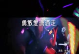 张冬玲-勇敢爱潇洒走(DJ阿远 夜店DJ视频)