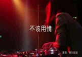 莫叫姐姐-不该用情(DJ罗马 夜店DJ视频)