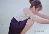 罗聪-简单的幸福(DJE神 写真DJ视频)