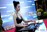 莫叫姐姐-下辈子不一定还能遇见你(DJ沈念 打碟DJ视频)