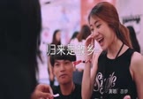 亦伊-归来是故乡(DJ阿卓 夜店DJ视频)