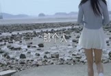 周延英-那个人(DJ阿帆 DJ舞曲视频)