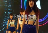 DJ阿华-不后悔遇到你(DJ舞曲 热舞DJ视频)