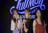 阿肆-热爱105°C的你(DJ刘超 夜店DJ视频)