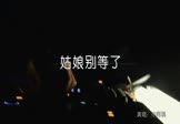 小阿枫-姑娘别等了(DJ沈念 夜店DJ视频)