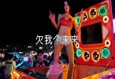 平凡的艾岩-欠我个未来(DJ贺仔 热舞DJ视频)