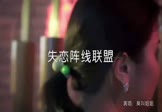 莫叫姐姐-失恋阵线联盟(DJ沈念 夜店DJ视频)