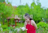 木杰-醉过多少回(DJ凯利 写真DJ视频)