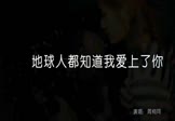 周桐同-地球人都知道我爱上了你(DJ阿奶 夜店DJ视频)