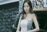 雷龙-一万个我爱你(DJcandy 车模DJ视频)