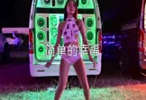 安小朵-简单的幸福(MCyaoyao 热舞DJ视频)