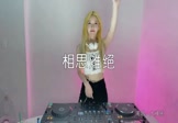 大神慧-相思难绝(DJAw 打碟DJ视频)