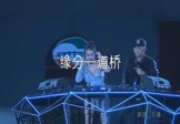 花僮-缘分一道桥(DJAsh阿胜 夜店DJ视频)