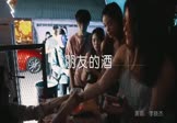 李晓杰-朋友的酒(DJ阿帆 夜店DJ视频)