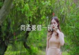 唐艺-向孟婆借一碗汤(DJ沈念 写真DJ视频)