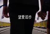 于洋-望爱却步(DJ何鹏 夜店DJ视频)