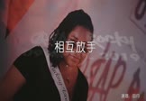 田丹-相互放手(JIANGx 夜店DJ视频)
