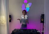 张芸京-偏爱(DJ福福 打碟DJ视频)