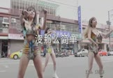 黄小琥-没那么简单(DJ阿帆 热舞DJ视频)