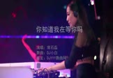 常石磊-你知道我在等你吗(DJ小白 夜店DJ视频)