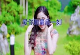 莫叫姐姐-爱你到最后一刻(DJ阿飞 写真DJ视频)