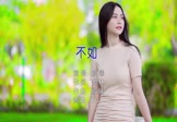 璇曦-不如(DJ版 写真DJ视频)