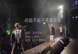 莫叫姐姐-你能不能不要离开我(DJ默涵 夜店DJ视频)