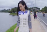 霍尊-卷珠帘(MCYY 写真DJ视频)