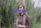 陈哲-爱你好疲惫(DJcandy 写真DJ视频)