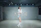 叶里-大笑人间(DJ安筱冷 热舞DJ视频)