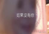 李代沫-如果没有你(DJ小G 夜店DJ视频)