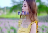 王恰恰-浪子回头(DJ培仔 写真DJ视频)