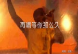祁隆-再唱等你那么久(DJ阿远 夜店DJ视频)