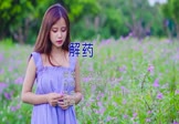 孙紫晴-解药(MCYY 写真DJ视频)
