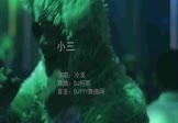 冷漠-小三(DJ何鹏 夜店DJ视频)