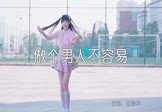 张凌枫-做个男人不容易(DJ沈念 热舞DJ视频)