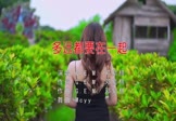 邓紫棋-多远都要在一起(MCYY 写真DJ视频)