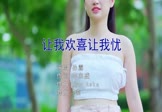 孙露-让我欢喜让我忧(DJ7索 写真DJ视频)