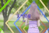 网络-天气预报(DJ阿福 写真DJ视频)