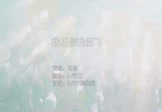 马磊-我相信我能飞(DJ阿远 DJ舞曲视频)