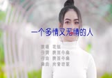 花姐-一个多情又无情的人(DJ光音坊 写真DJ视频)