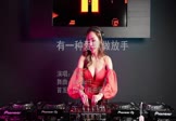 阿木-有一种爱叫做放手(DJPad仔 打碟DJ视频)