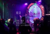 童波-夜店(DJcandy 夜店DJ视频)