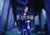 纪伟-男人的幸福(DJ何鹏 热舞DJ视频)