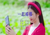 汪峰-一起摇摆(DJ阿帆 写真DJ视频)