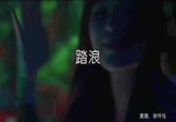 徐怀钰-踏浪(DJ阿福 夜店DJ视频)